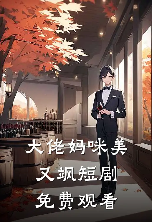 大佬妈咪美又飒短剧免费观看