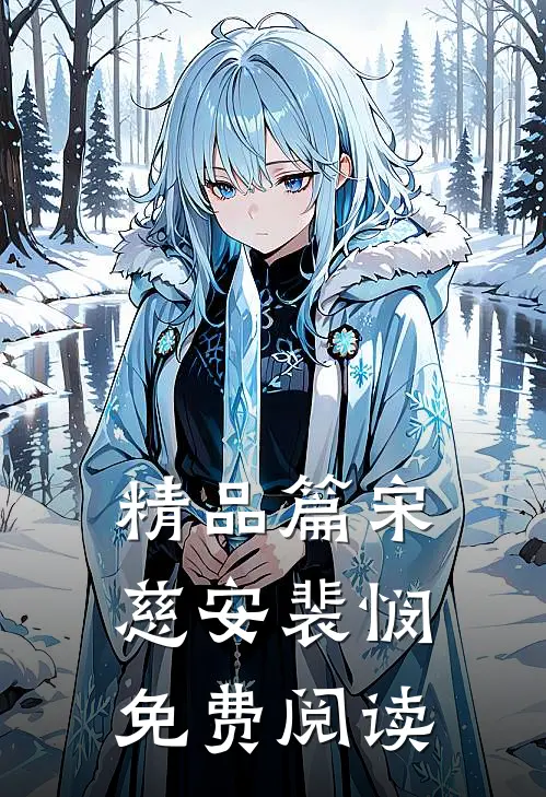 精品篇宋慈安裴悯免费阅读