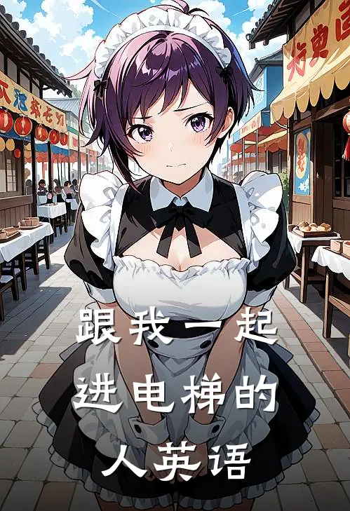 跟我一起进电梯的人英语