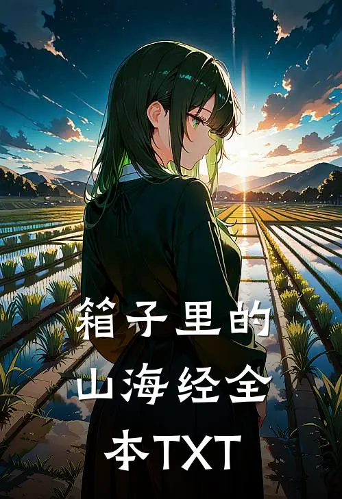 箱子里的山海经全本TXT
