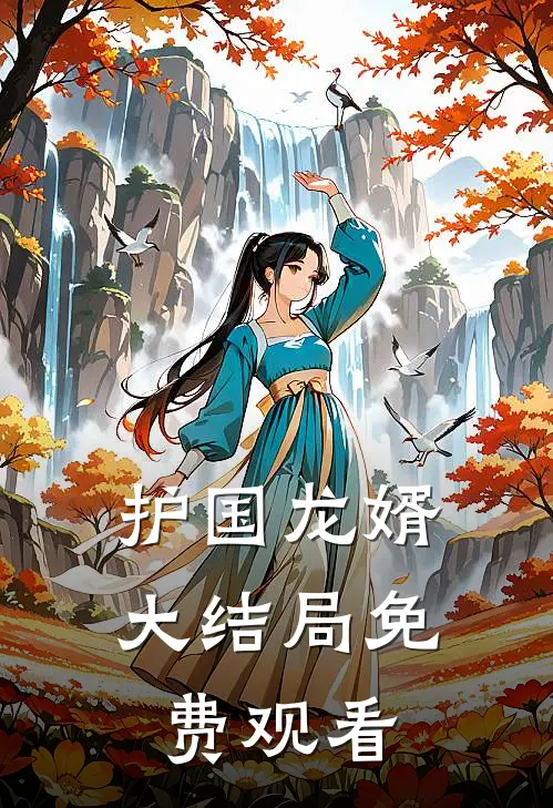 护国龙婿大结局免费观看