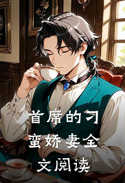 首席的刁蛮娇妻全文阅读