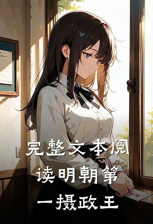 完整文本阅读明朝第一摄政王