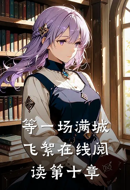 等一场满城飞絮在线阅读第十章