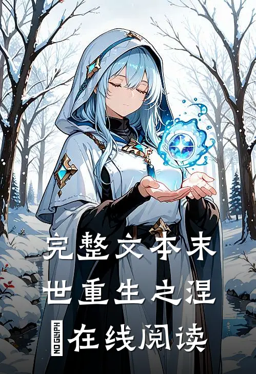 完整文本末世重生之涅槃在线阅读