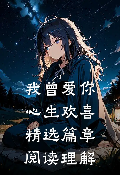 我曾爱你心生欢喜精选篇章阅读理解