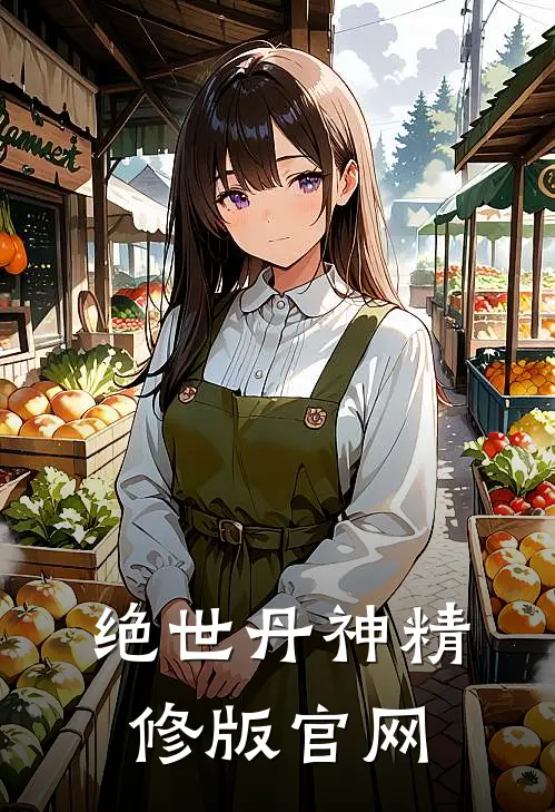 绝世丹神精修版官网
