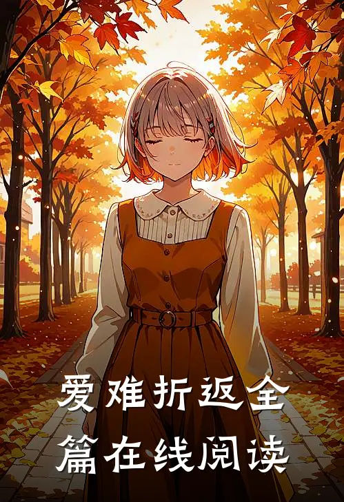 爱难折返全篇在线阅读