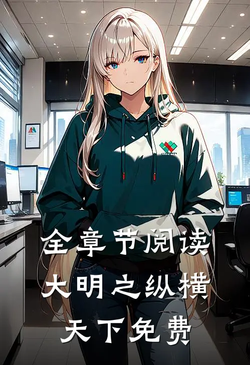 全章节阅读大明之纵横天下免费