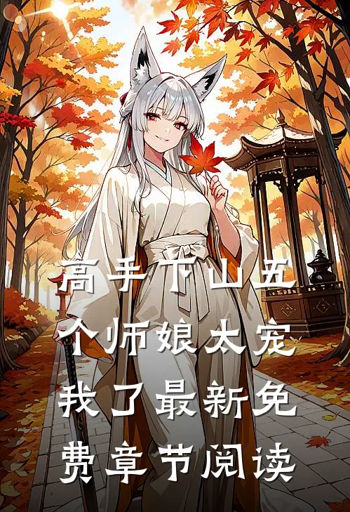 高手下山五个师娘太宠我了最新免费章节阅读
