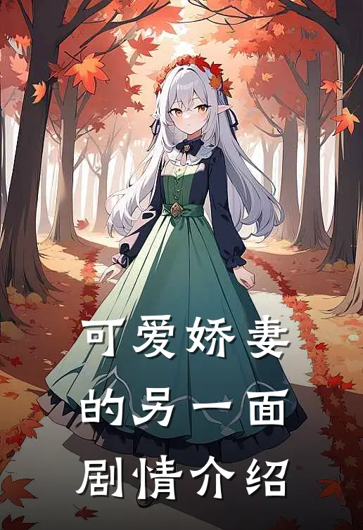 可爱娇妻的另一面剧情介绍