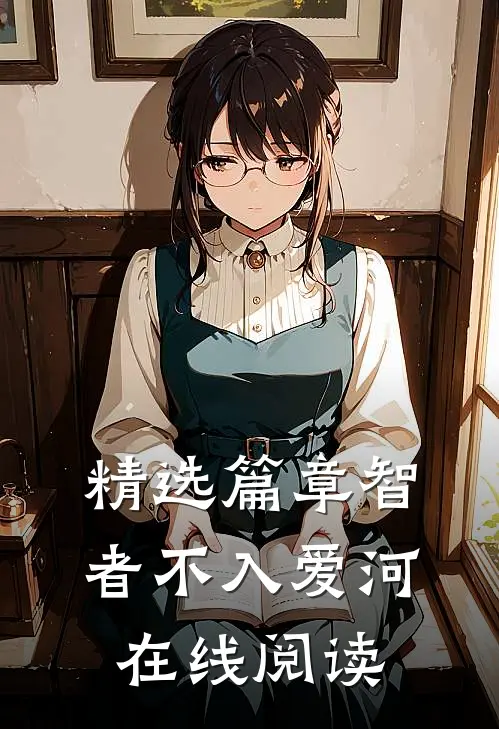 精选篇章智者不入爱河在线阅读