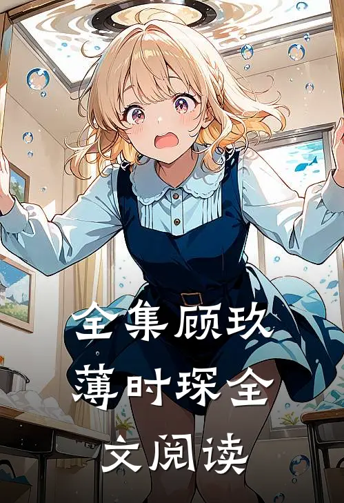 全集顾玖薄时琛全文阅读