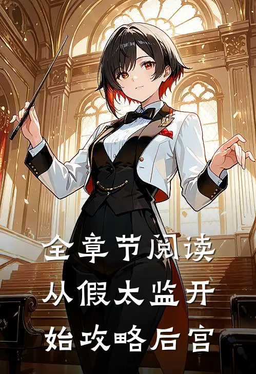 全章节阅读从假太监开始攻略后宫