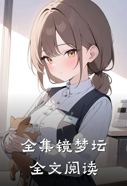全集镜梦坛全文阅读