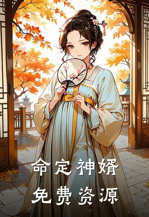 命定神婿免费资源