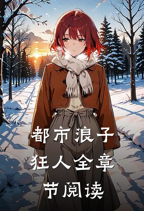 都市浪子狂人全章节阅读