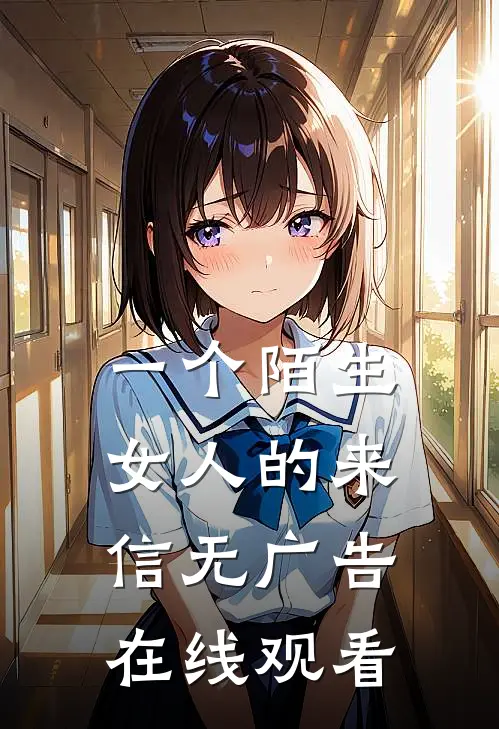 一个陌生女人的来信无广告在线观看
