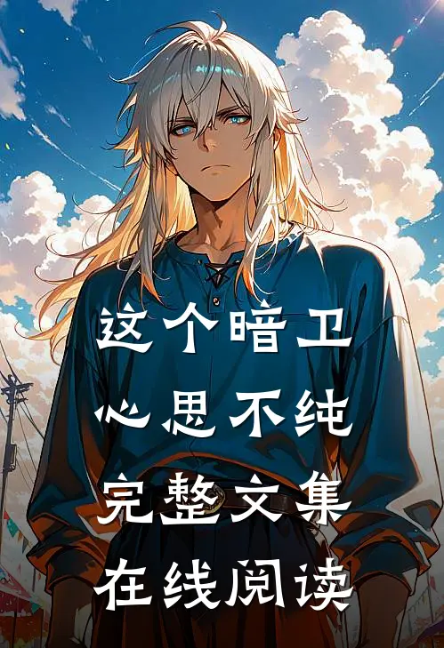 这个暗卫心思不纯完整文集在线阅读