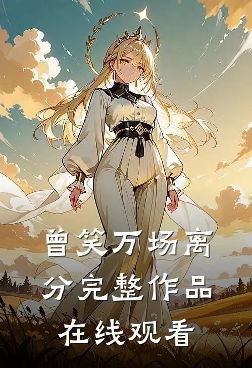 曾笑万场离分完整作品在线观看