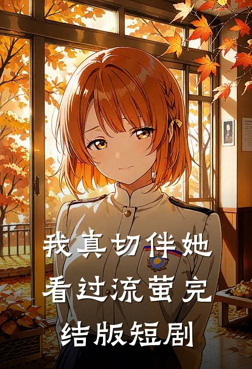 我真切伴她看过流萤完结版短剧