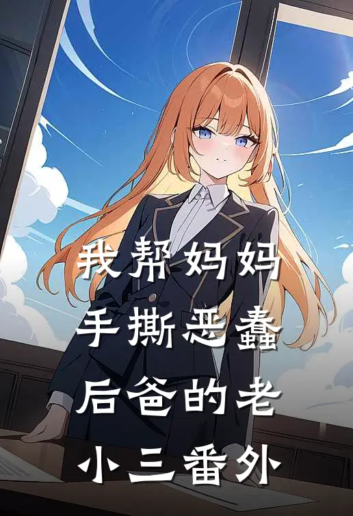 我帮妈妈手撕恶蠢后爸的老小三番外