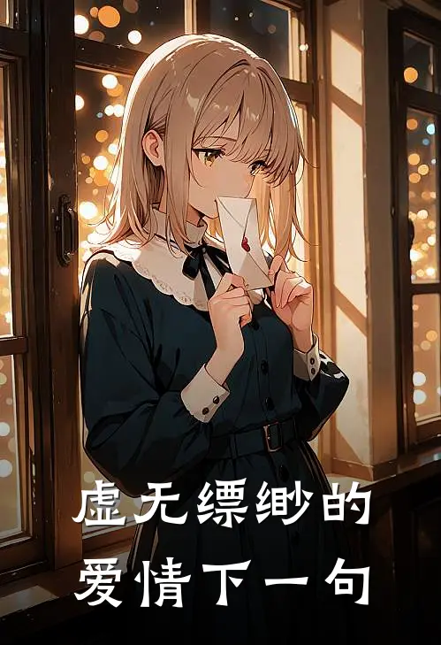 虚无缥缈的爱情下一句