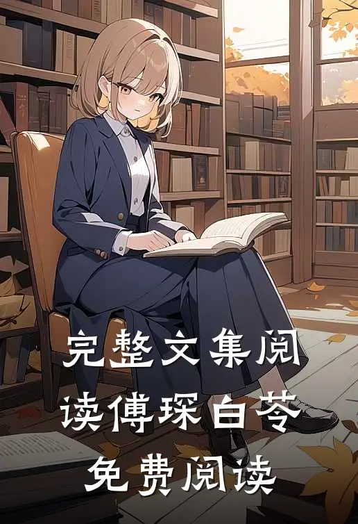 完整文集阅读傅琛白苓免费阅读