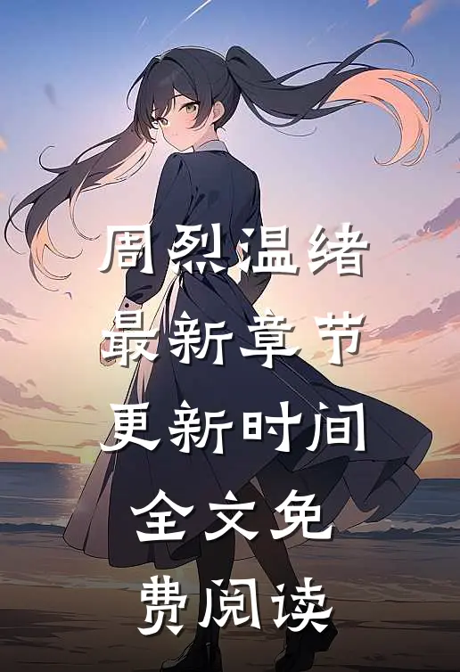 周烈温绪最新章节更新时间全文免费阅读
