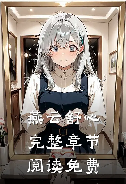 燕云舒心完整章节阅读免费