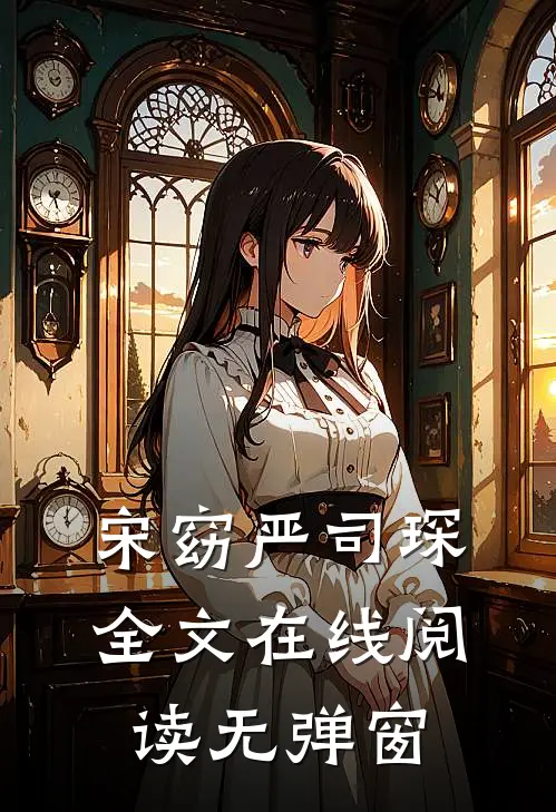 宋窈严司琛全文在线阅读无弹窗