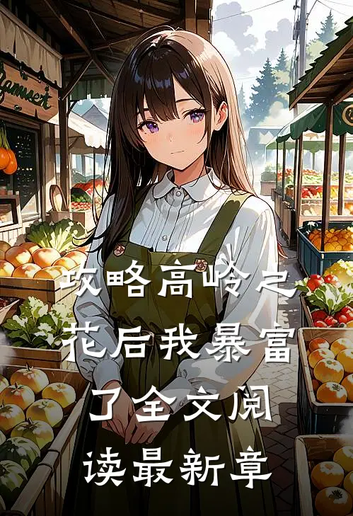攻略高岭之花后我暴富了全文阅读最新章