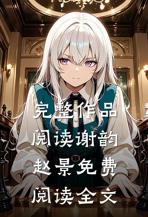 完整作品阅读谢韵赵景免费阅读全文