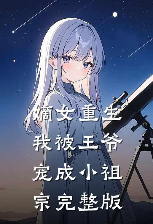 嫡女重生我被王爷宠成小祖宗完整版