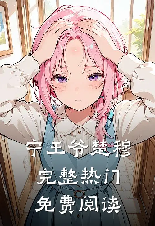 宁王爷楚穆完整热门免费阅读