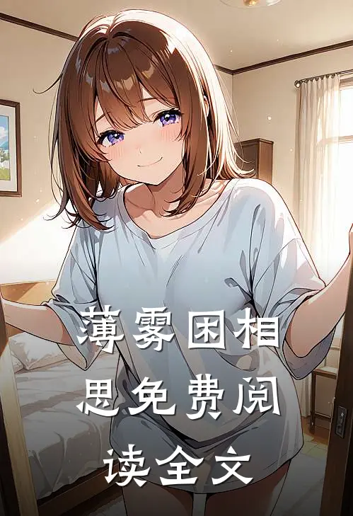 薄雾困相思免费阅读全文