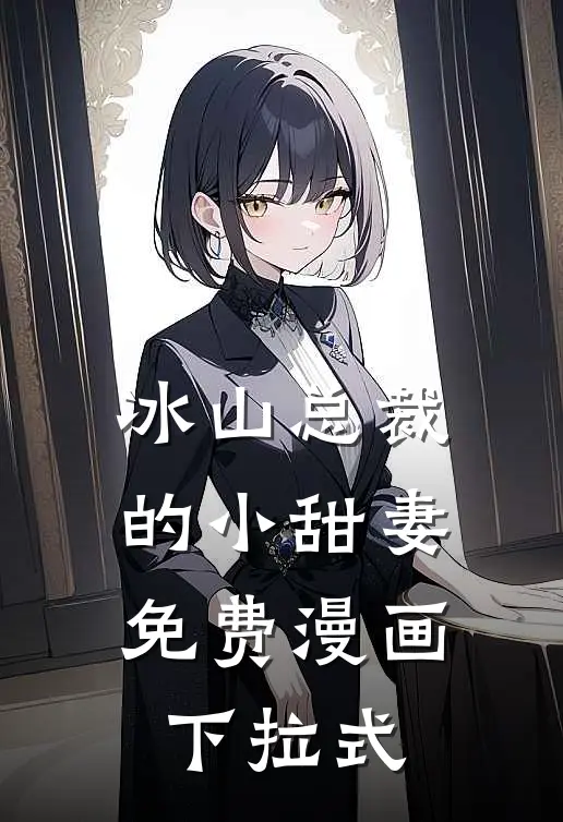 冰山总裁的小甜妻免费漫画下拉式