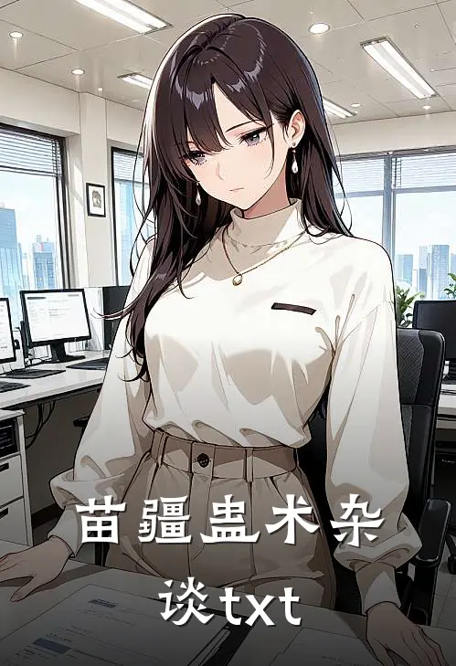苗疆蛊术杂谈txt