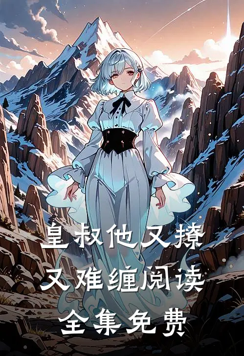 皇叔他又撩又难缠阅读全集免费