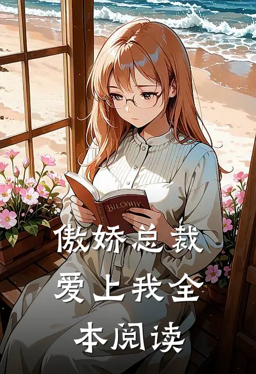 傲娇总裁爱上我全本阅读