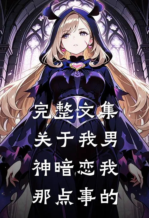 完整文集关于我男神暗恋我那点事的