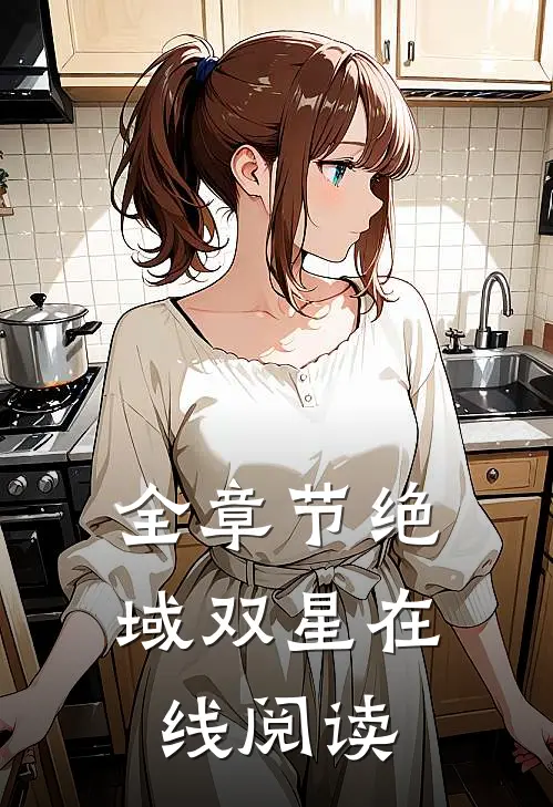 全章节绝域双星在线阅读