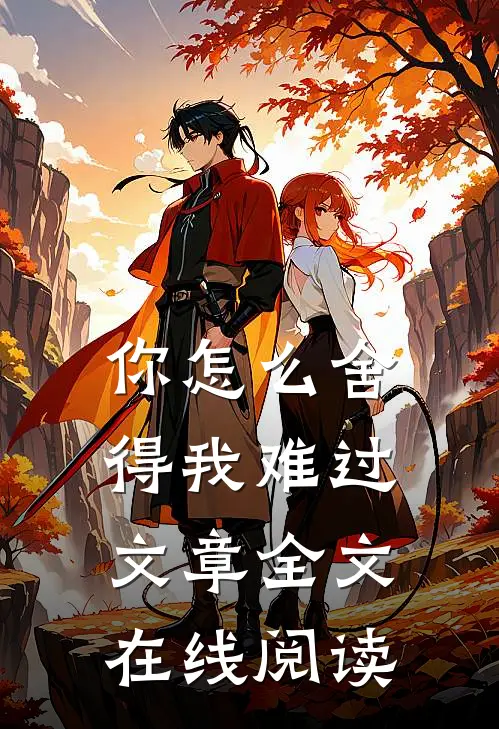 你怎么舍得我难过文章全文在线阅读