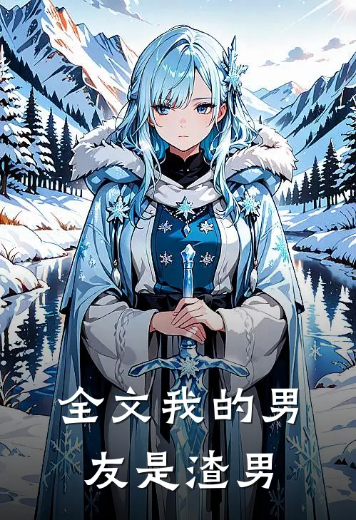 全文我的男友是渣男