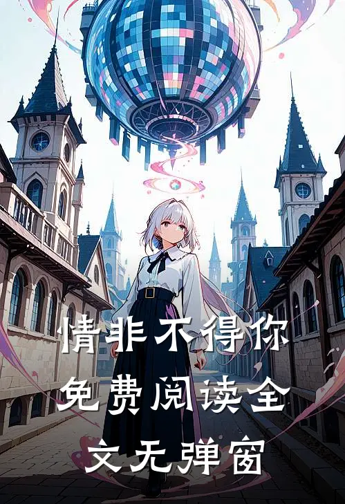情非不得你免费阅读全文无弹窗