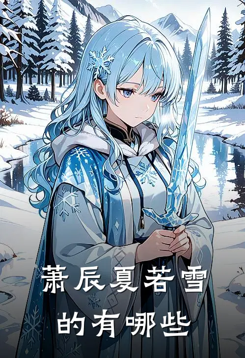 萧辰夏若雪的有哪些