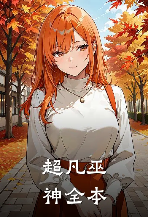 超凡巫神全本