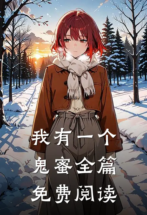 我有一个鬼蜜全篇免费阅读