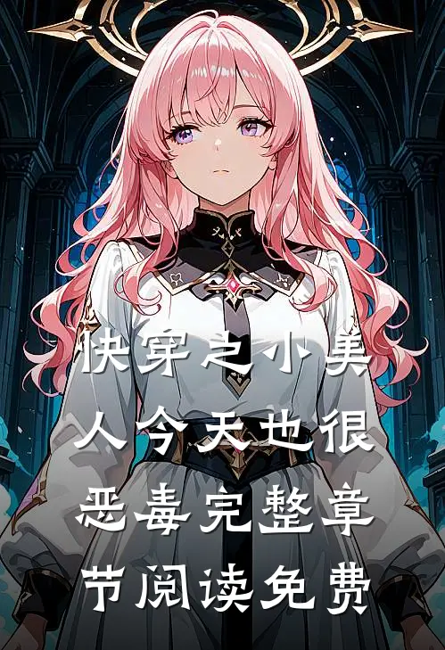 快穿之小美人今天也很恶毒完整章节阅读免费