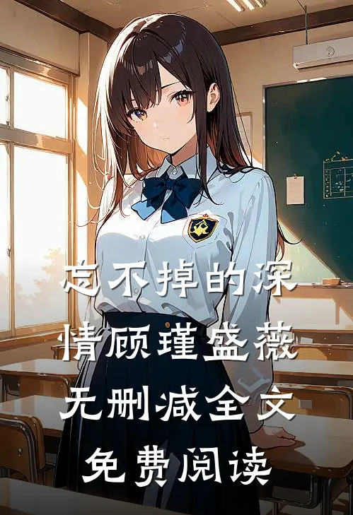 忘不掉的深情顾瑾盛薇无删减全文免费阅读